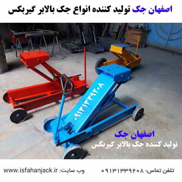 اصفهان جک تولید کننده جک بالابرگیربکس، جک گیربکس