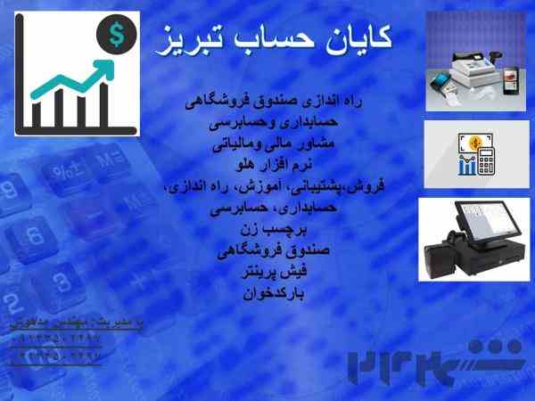 حسابداری و حسابرسی تمامی شرکتها وفروشگاها ،صندوق فروشگاه ها در تبریز وحومه