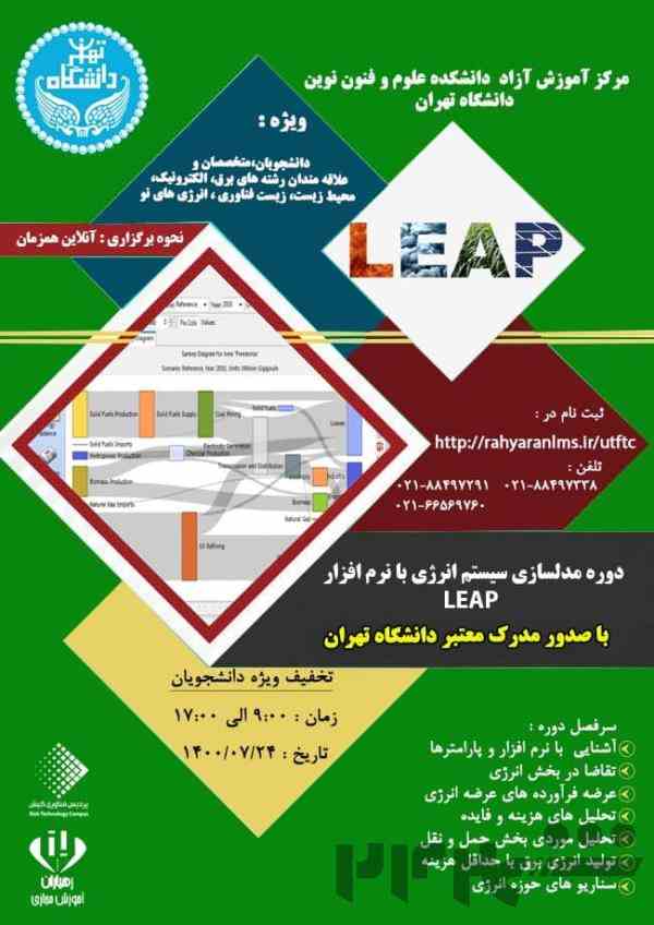 کارگاه مدلسازی پیشرفته سیستم انرژی با LEAP دانشگاه تهران