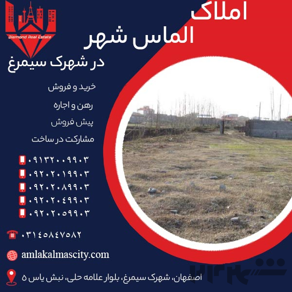 خرید زمین مسکونی در شهرک سیمرغ اصفهان جنوبی