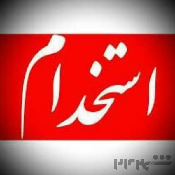 استخدام آقاوخانم بدون تحصیلات(ایرانی وافغانی) 