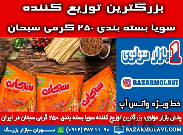 بزرگترین توزیع کننده سویا بسته بندی ۲۵۰ گرمی سبحان در ایران -09123871190 (شرکت پخش بازار مولوی از 1373)