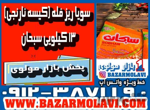 بزرگترین توزیع کننده سویا ریز فله (کیسه نارنجی) 13 کیلویی سبحان در ایران -09123871190 (شرکت پخش بازار مولوی از 1373)