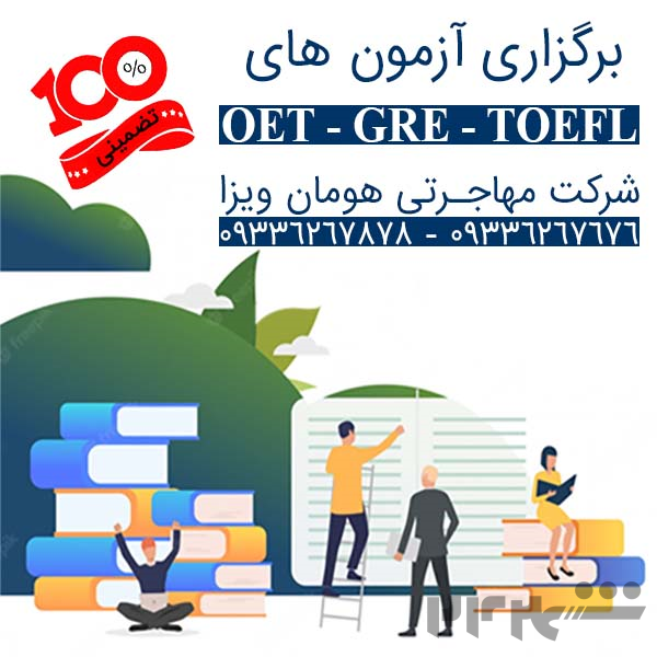برگزاری آزمون های تافل OET - GRE - TOEFL