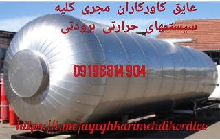 عایقکاری موتورخانه در تهران عایق کاری تاسیسات تهران
