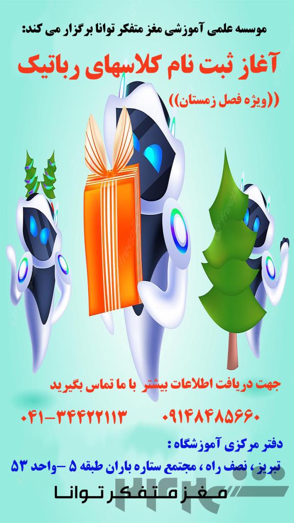 آموزش رباتیک در تبریز