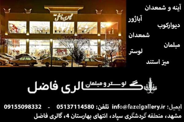 لوستر مبلمان گالری فاضل در مشهد