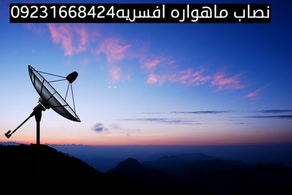 نصاب انواع آنتن ماهواره افسریه 09231668424
