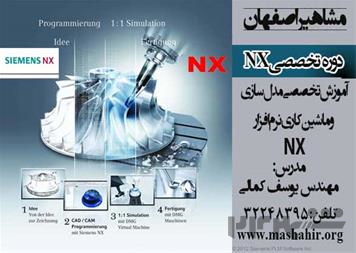 دوره تخصصی مدلسازی و ماشین کاری با نرم افزار nx در اصفهان