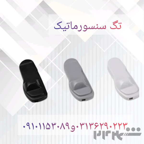قیمت تگ سنسورماتیک در اصفهان