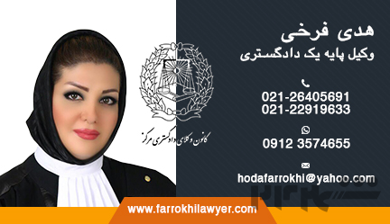  Hoda  Farrokhi LOW FIRM(IRAN)وکیل پایه یک دادگستری ایران