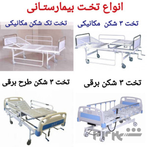 اجاره تخت بیمارستانی برقی در مشهد
