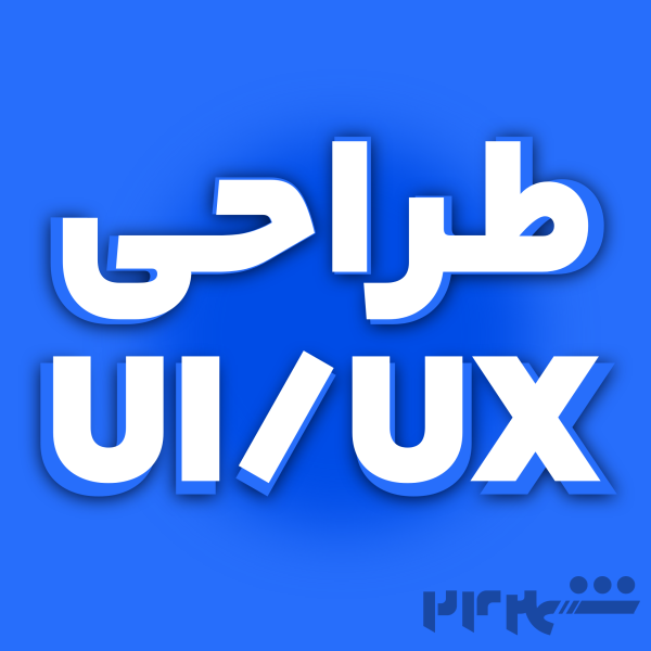 طراحی UI/UX 