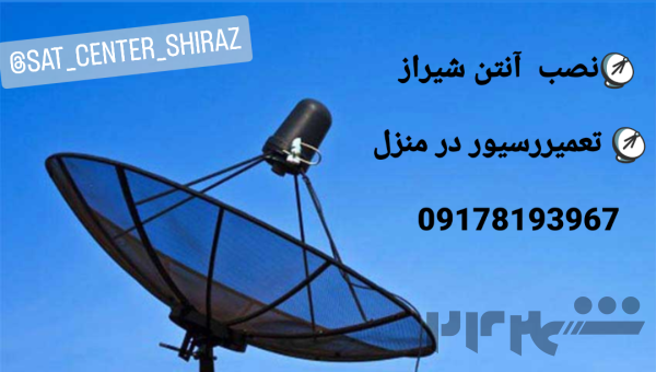 نصب آنتن شیراز 09178193967