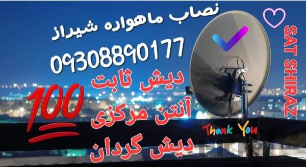 نصب آنتن شیراز 09308890177