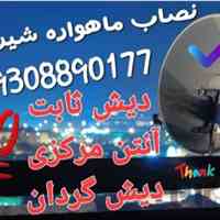 نصب آنتن شیراز 09308890177