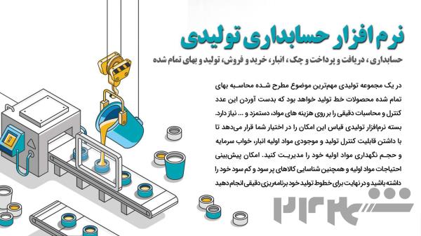 نرم افزار حسابداری تولیدی قیاس آذر حسابان - تبریز 