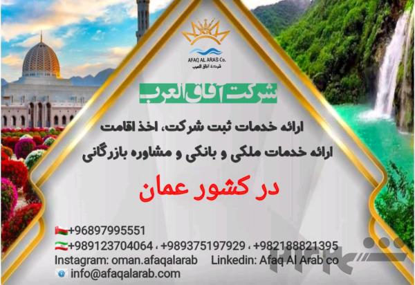 خدمات بازرگانی، اقامتی و ثبت شرکت در کشور عمان