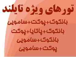 تور تایلند