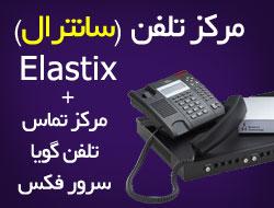 مرکز تلفن (سانترال) VoIP - IP PBX