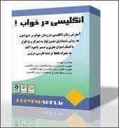 آموزش زبان انگلیسی در خواب !