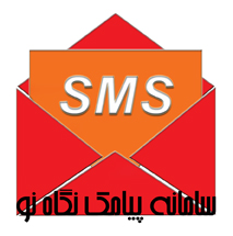 پنل پیشرفته sms  نگاه نو 