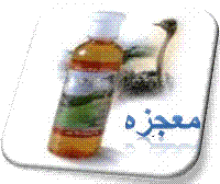 عرضه روغن شترمرغ 100% طبیعی معجزه