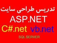 تدریس خصوصی طراحی سایت با asp.net 4  تلفن 00125773990