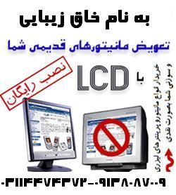 طرح تعویض مانیتور های قدیمی با LCD , LED 