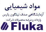  مواد شیمیایی فلوکا FLUKA نماینده دوستی  فروش