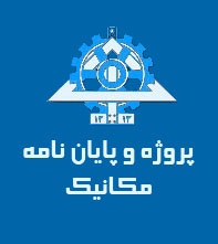 پروژه مکانیک پایان نامه 