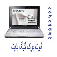 فروش نوت بوک گیگا گارنتی آواژنگ notebook gigabyte