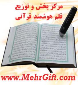 قلم قرآنی هوشمند