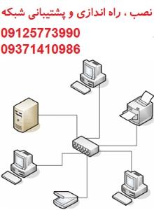 نصب ، راه اندازی و پشتیبانی شبکه 09125773990 - 09371410