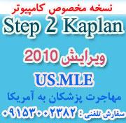 نسخه کامپیوتری کاپلان 2010 Step 2 ck