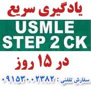 یادگیری سریع منابع USMLE Step 2 CK