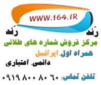 فروش شماره های کم نظیر همراه اول ، ایرانسل