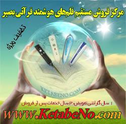 دفتر مرکزی تولید و توزیع قلم قرآنی بصیر