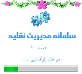 سامانه مدیریت نقلیه (Management Machin) 