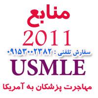 رفرنس های امتحان پزشکی USMLE step1 2011