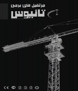 تاور کرین تانیوس Tanius tower crane