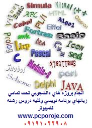 انجام پروژه دانشجویی ASP,.NET,C#,VB.NET,JAVA,MATLAB,PH 