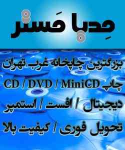 چاپخانه CD/DVD/MiniCD سی دی غرب تهران