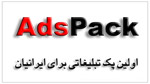 نرم افزار تبلیغاتی AdsPack