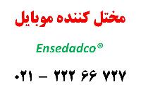 مسدود کننده آنتن موبایل