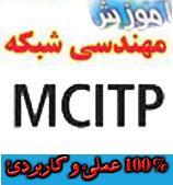 آموزش حرفه ای دوره MCITP