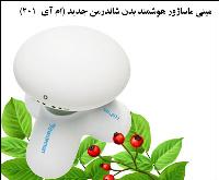 مینی ماسازر هوشمند بدن شاندر من ام ای 201 جدید