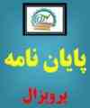 پایان نامه ، پروپزال ، تحقیقات ، پرسش نامه