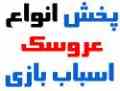 واردات و پخش عروسک و اسباب بازی و دکوری
