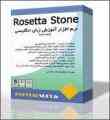 آموزش زبان انگلیسی با نرم افزار Rosetta Stone